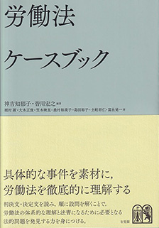 労働法ケースブック | 有斐閣
