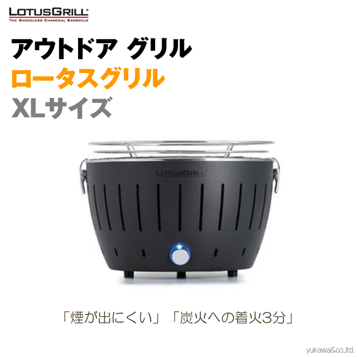 コンパクト炭火グリル ロータスグリルXLサイズ｜LED総合窓口のYUKAWA