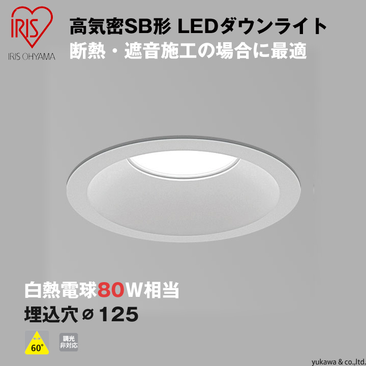 高気密SB形LEDダウンライト 埋込穴125 80W相当｜LED総合窓口のYUKAWA