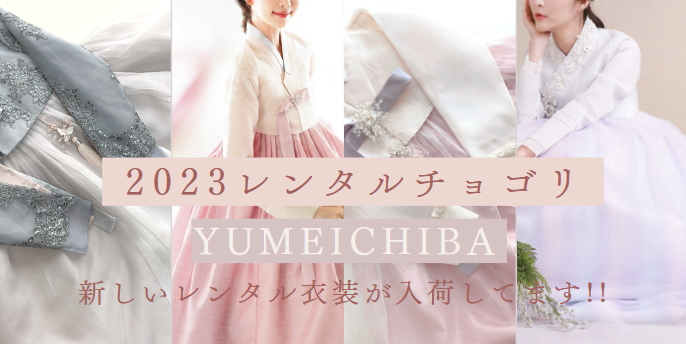 15-16才(身長160～169cm) チマチョゴリ韓服と韓国雑貨 夢市場本店