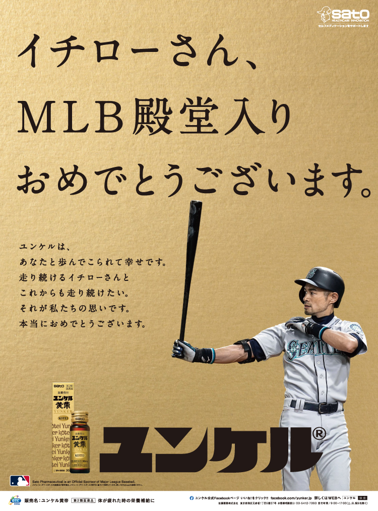 イチローさんの活躍と軌跡 - ユンケル 疲れや風邪を引いた時の栄養