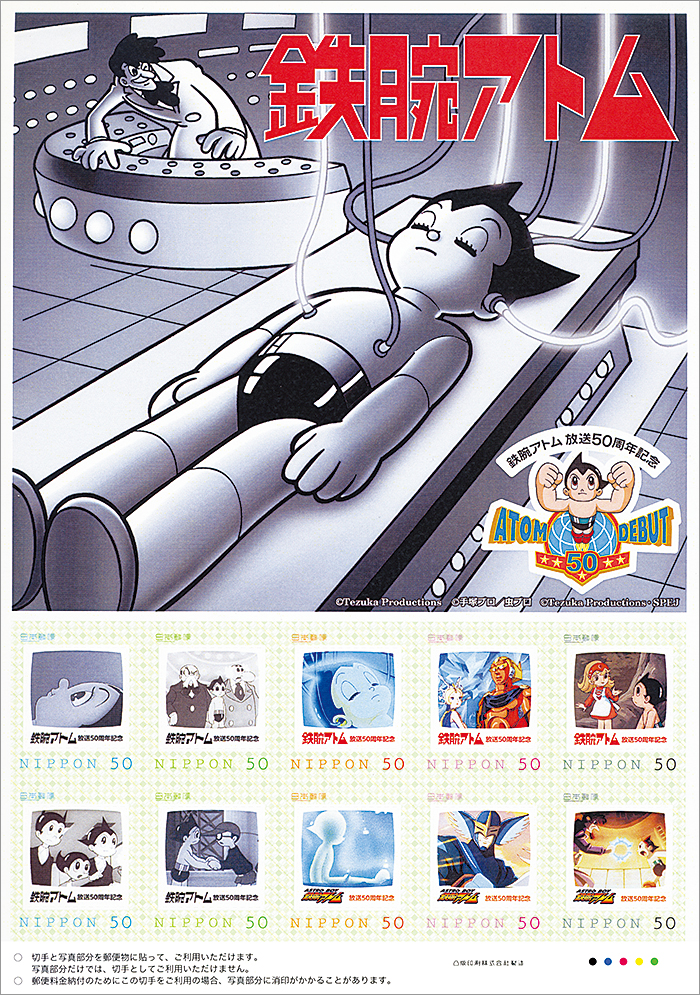 切手・趣味の通信販売｜スタマガネット 鉄腕アトムテレビ放映50周年