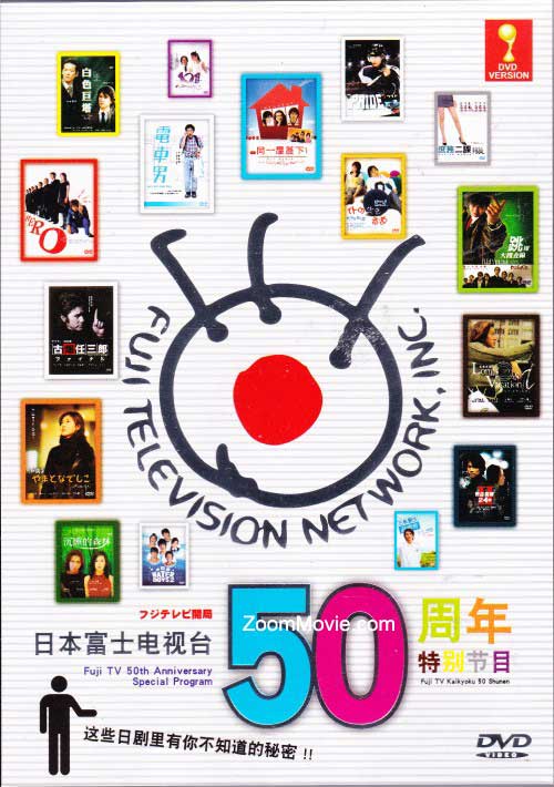 フジテレビ開局50周年 (DVD)日本音楽ビデオ