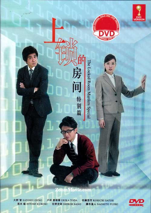 鍵のかかった部屋SP (DVD) (2014)日本映画