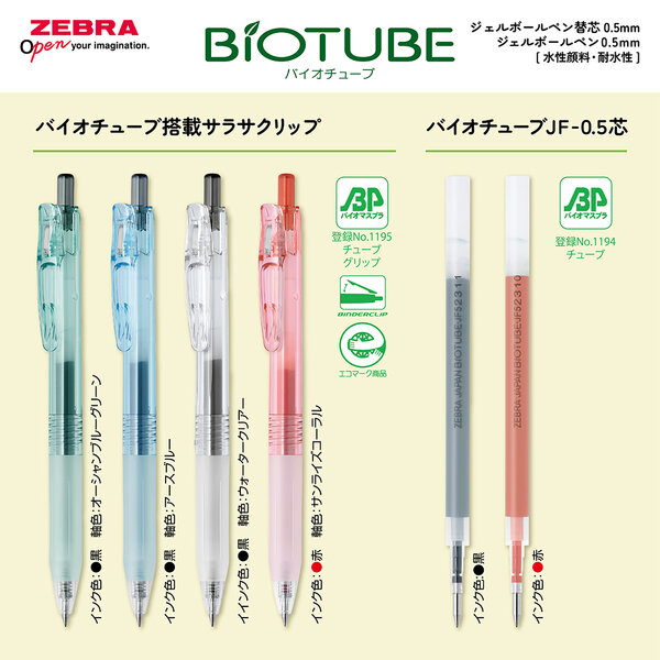 バイオチューブ搭載サラサクリップ