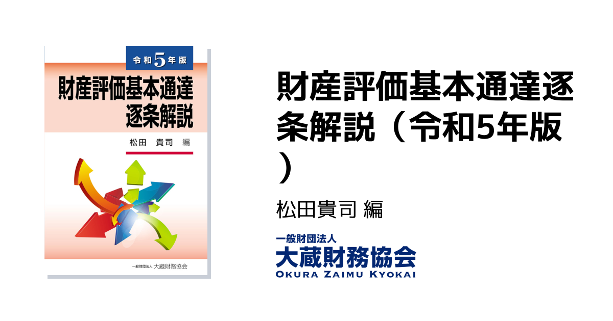 財産評価基本通達逐条解説（令和5年版） - 大蔵財務協会｜税務・財務の
