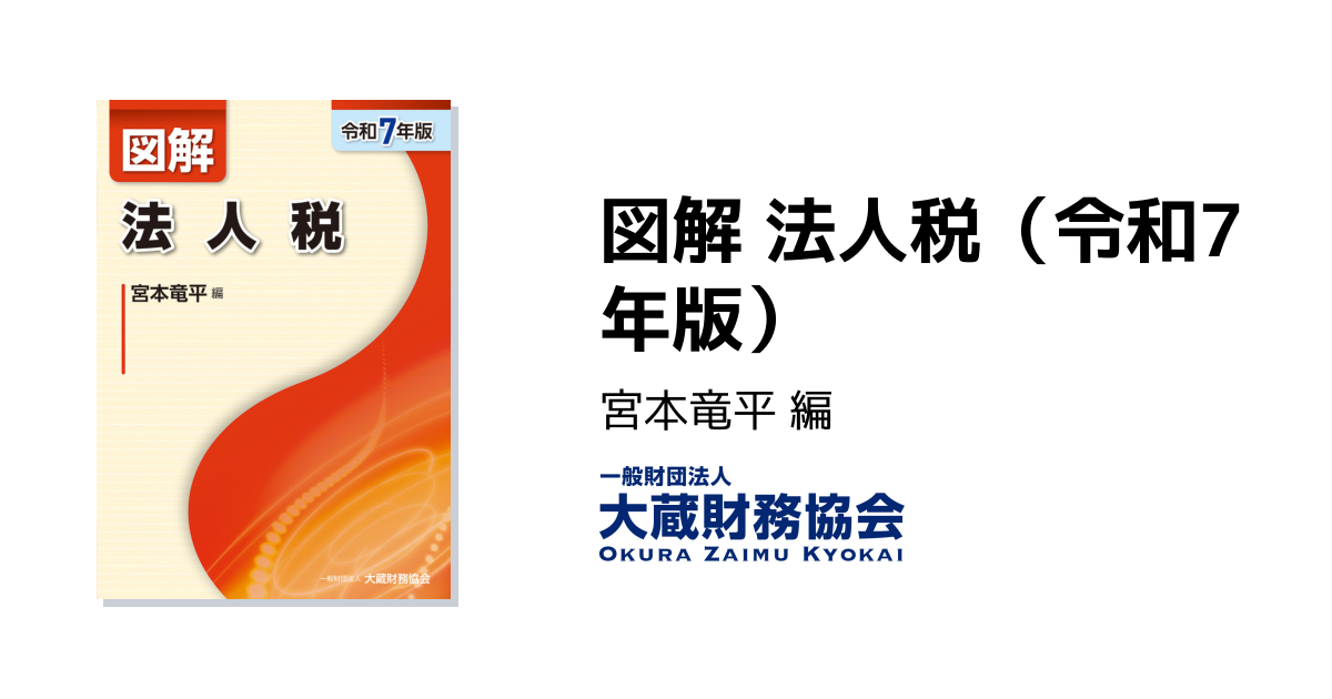 図解 法人税（令和7年版） - 大蔵財務協会｜税務・財務の専門書籍と刊行物