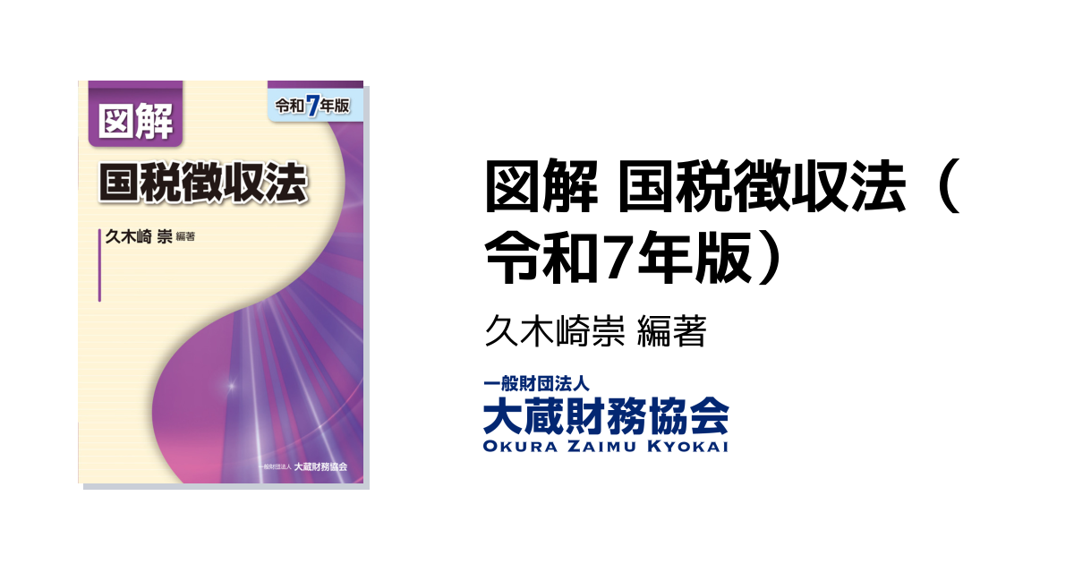 図解 国税徴収法（令和7年版） - 大蔵財務協会