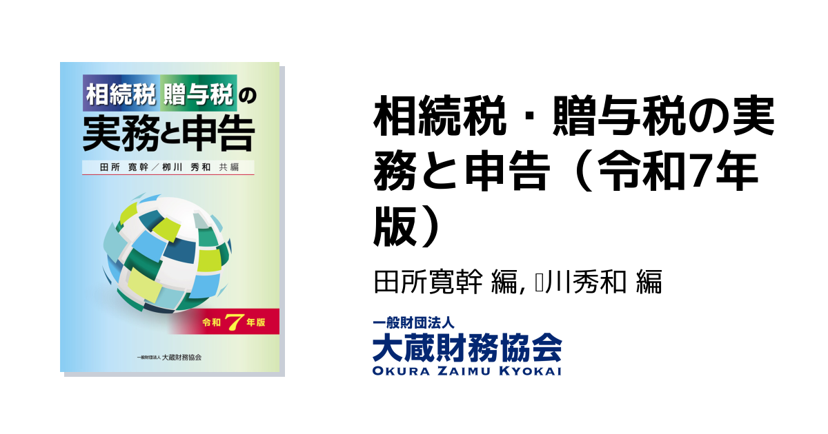 相続税・贈与税の実務と申告（令和7年版） - 大蔵財務協会｜税務・財務