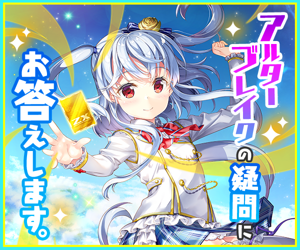 アルターブレイクの疑問にお答えします！ ｜ Z/X - Zillions of enemy