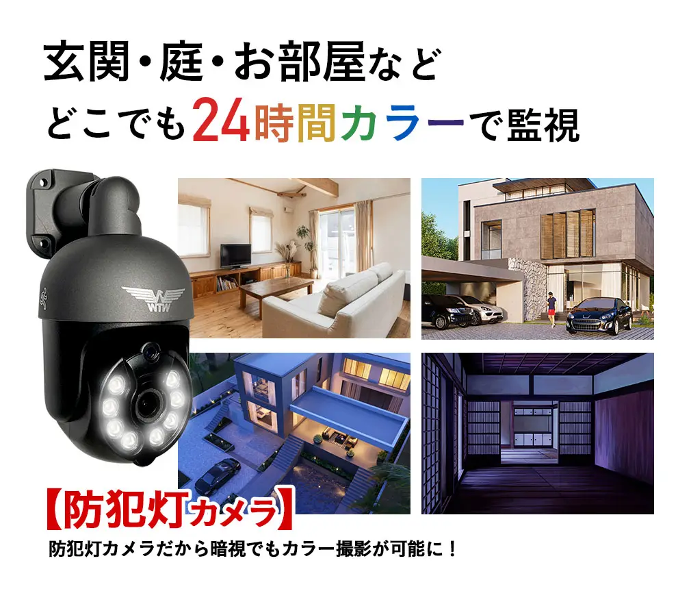 Wi-Fi 防犯灯カメラ みてるちゃん5プラス アンテナ内蔵 夜間カラー WTW