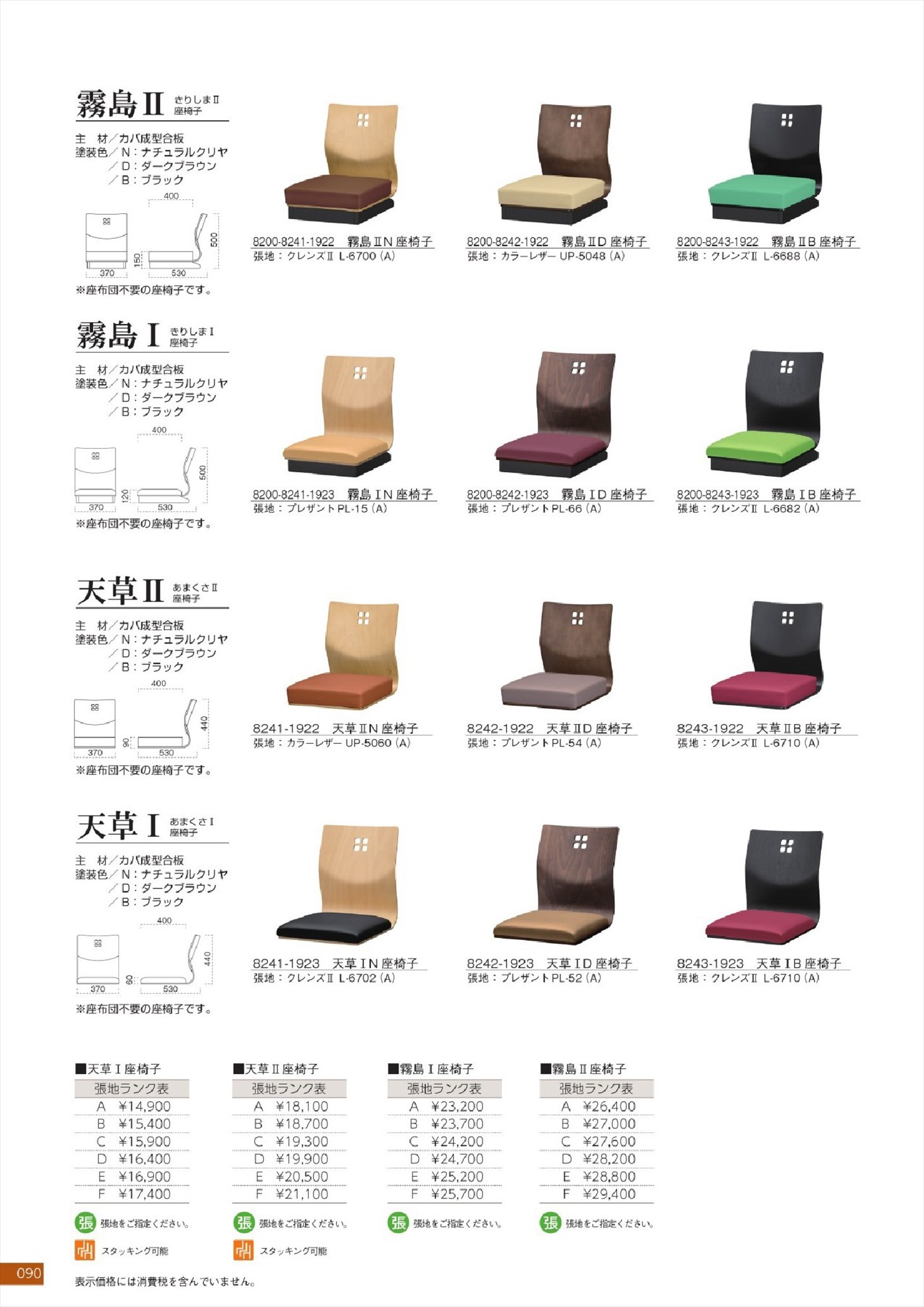 霧島2座椅子｜霧島1座椅子｜天草2座椅子｜天草1座椅子｜霧島1座椅子