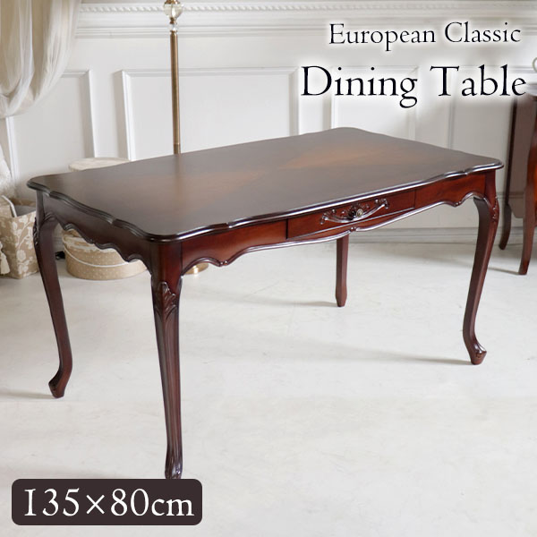 ヨーロピアンクラシック ダイニングテーブル 幅135cm(ブラウン)｜Y