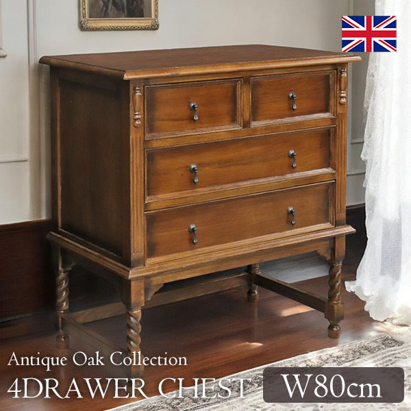 送料無料】 英国調 アンティークオークコレクション 3段チェスト W80cm