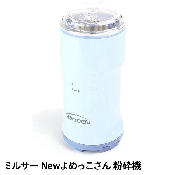 ミルサー Newよめっこさん 粉砕機 電動粉挽き機 Y-308B 山本電気