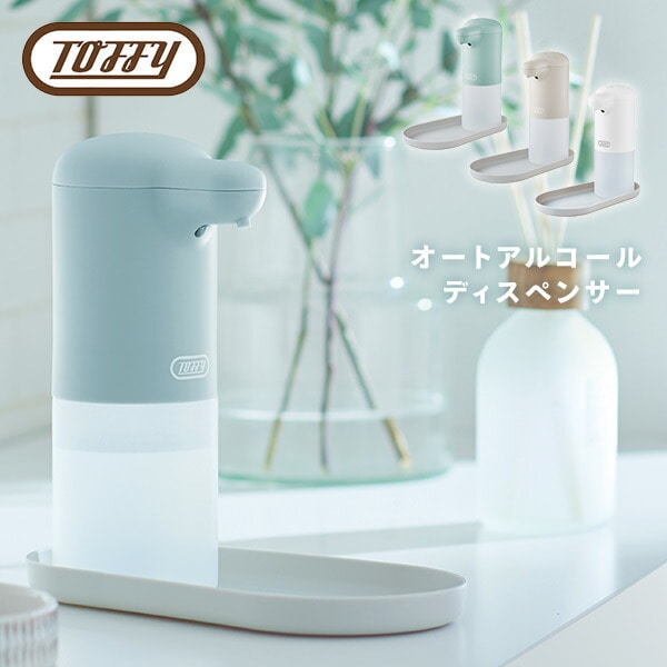 オートアルコールディスペンサー HW-DS3-PA/-GE/PW Toffy | 山善