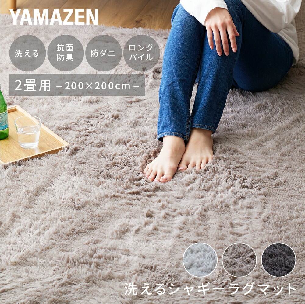販売終了】さらふわ洗えるシャギーラグマット 2畳用 200×200cm 山善