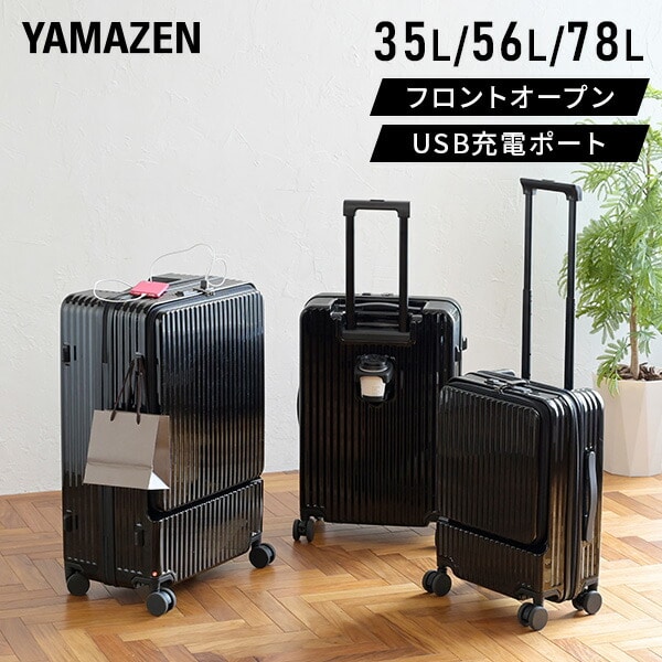 スーツケース フロントオープン USBポート TSAロック 35-78L 山善