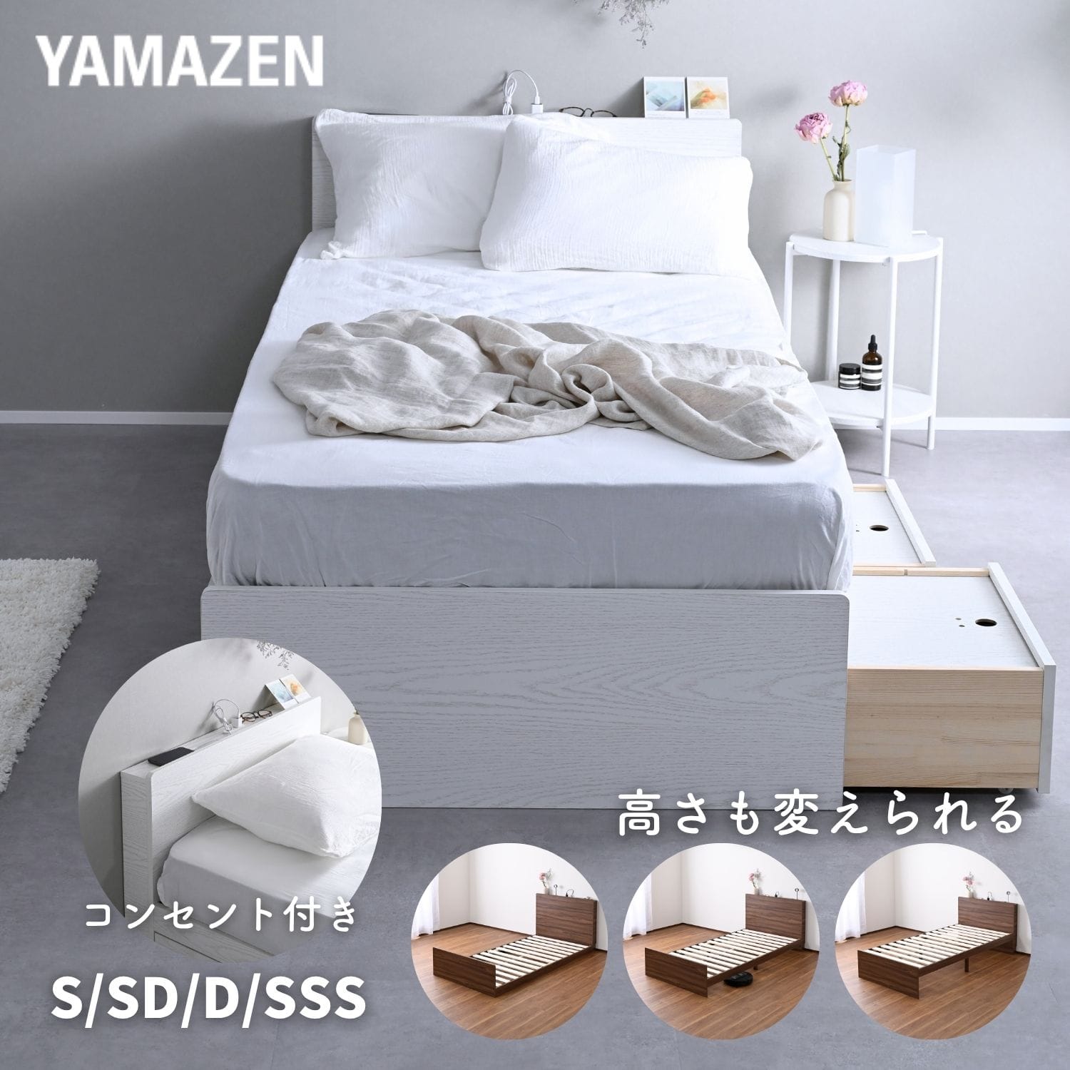 高さが変えられるベッドフレーム 宮付き コンセント付き 床面高さ3段階