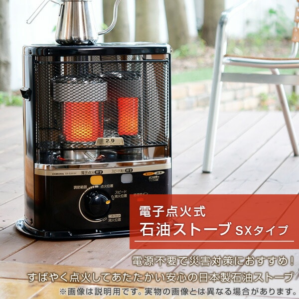石油ストーブ SXシリーズ 電子点火タイプ SX-E3725Y コロナ | 山善