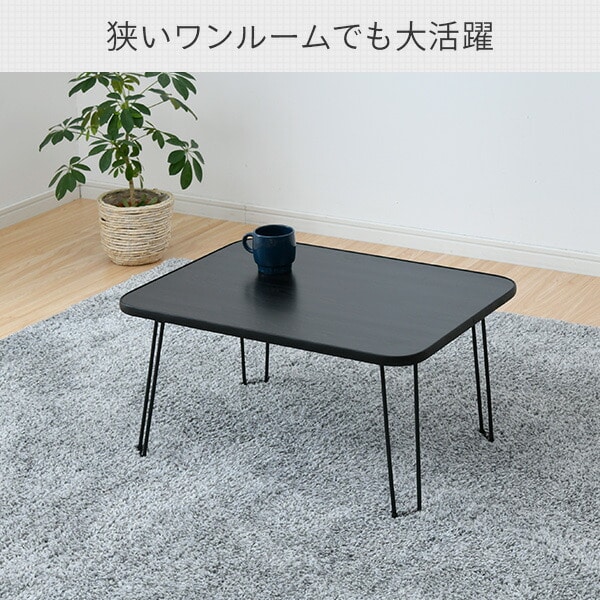 折りたたみローテーブル 折りたたみテーブル 60×45cm MLT-6045 | 山善