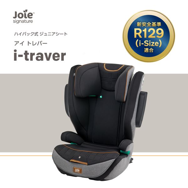 販売終了】Joie ハイバック式 ジュニアシート アイ・トレバー 3.5歳-12