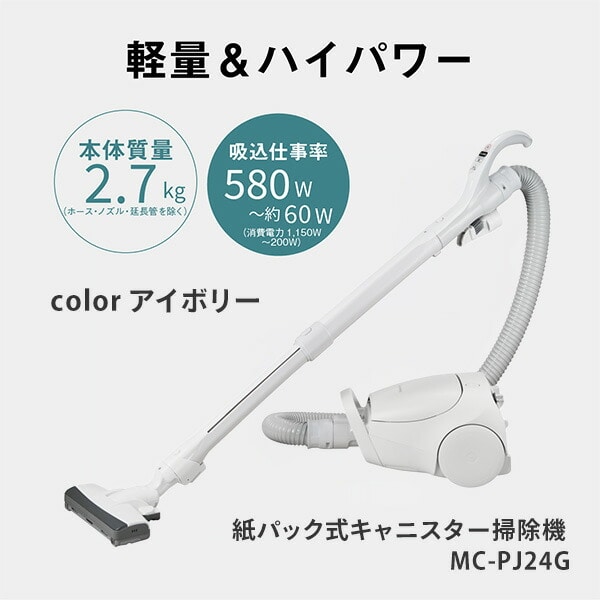 販売終了】紙パック式掃除機 コード付き キャニスター MC-PJ24G