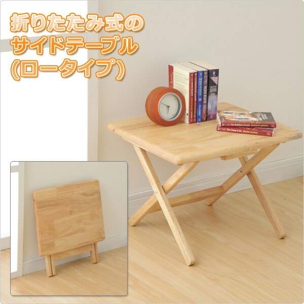 木製 折りたたみテーブル 折りたたみ テーブル ロータイプ サイド