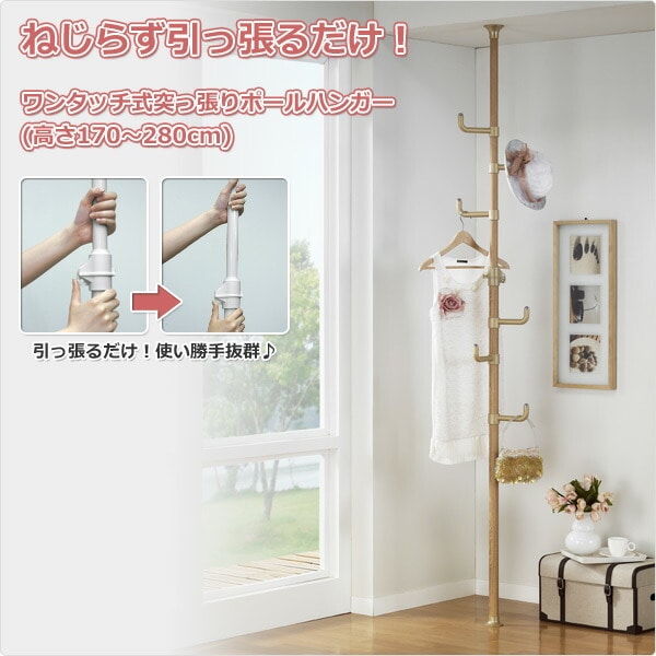 ワンタッチ式 突っ張りポールハンガー WJ-020NA ナチュラル ドリーム