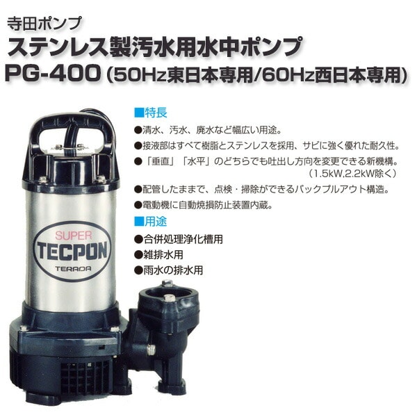 ステンレス製 汚水用水中ポンプ PG-400 寺田ポンプ | 山善ビズコム