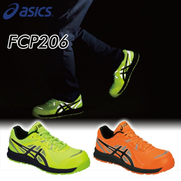 販売終了】安全靴 FCP206 Hi-Vis (1271A006) アシックス | 山善