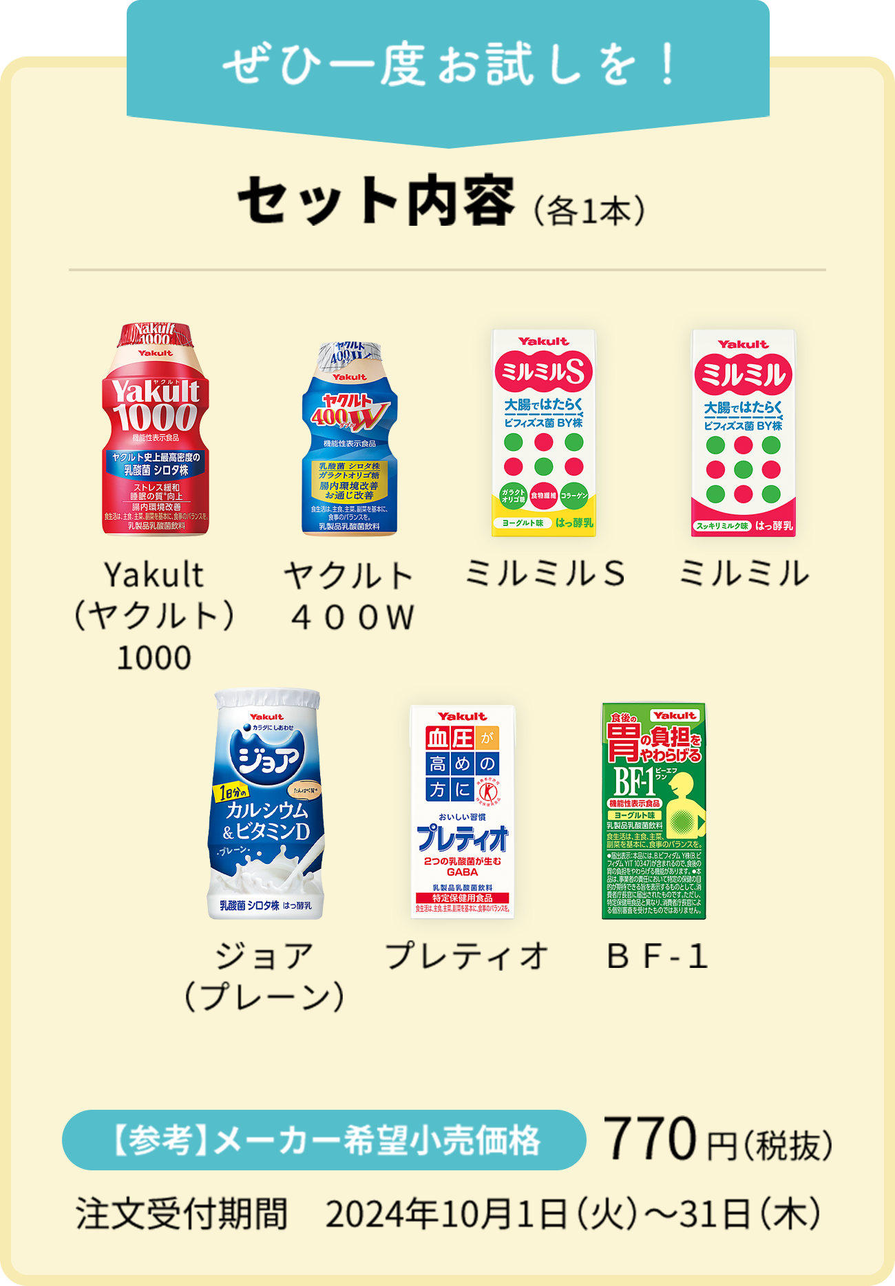 乳製品トライアルセット｜ヤクルト届けてスポット
