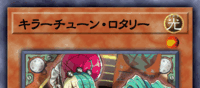キラーチューン・ロタリー | 遊戯王/値段・相場 カードショップかもめ