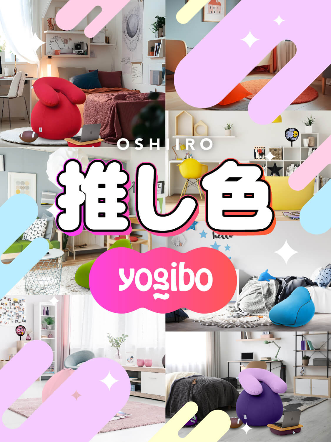 公式】【Yogibo公式】あなたの推し色はどれ？｜好きな色から選べる