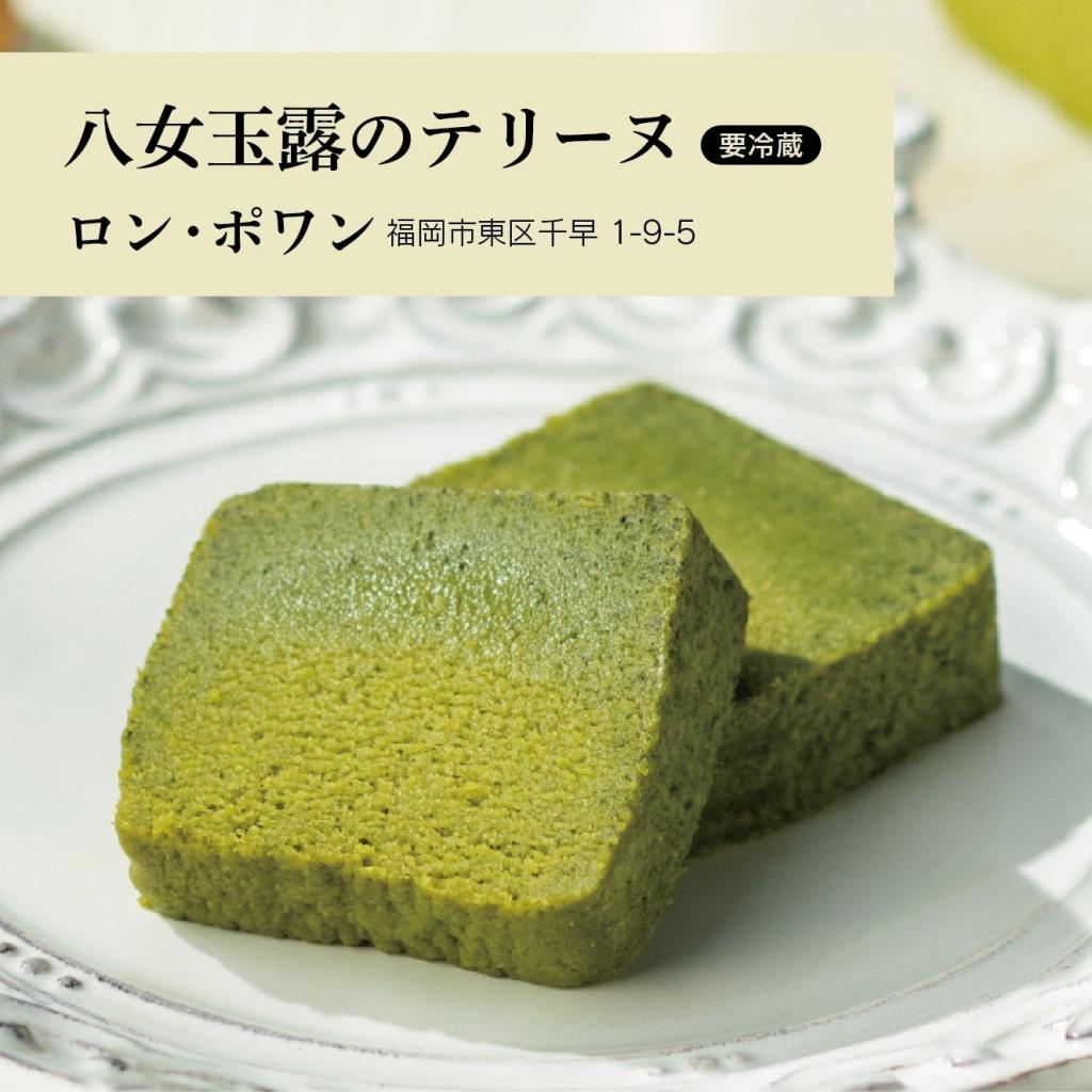 八女玉露のテリーヌ予約販売 | イベント&ワークショップ | 福岡よかも