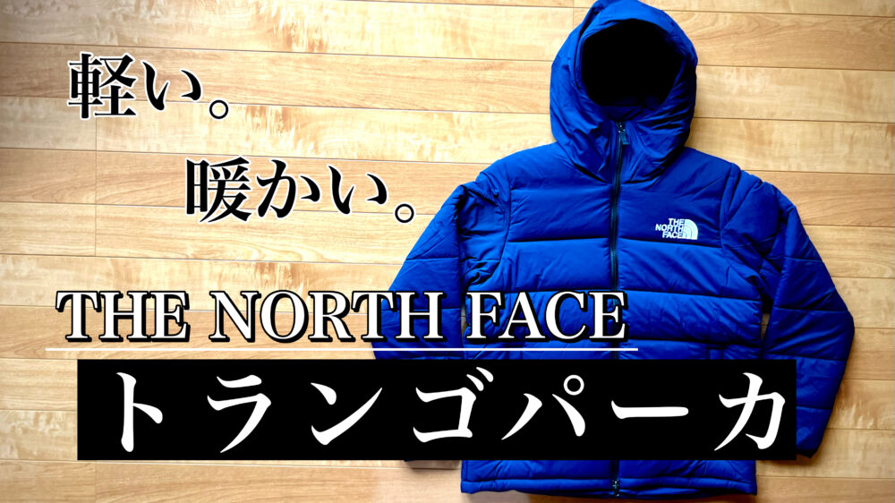ノースフェイス「トランゴパーカ」は寒い？サイズ感やメリットを徹底