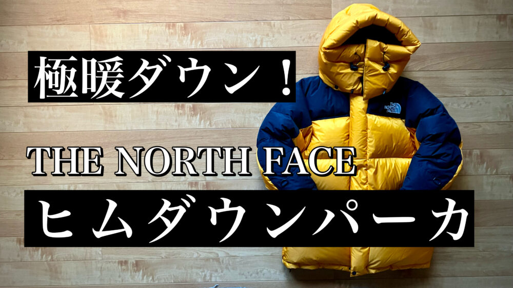 ノースフェイス「ヒムダウンパーカ」のサイズ感や評判、実際の使用感を