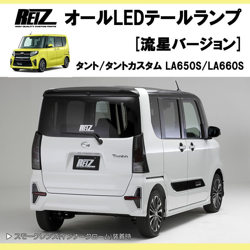 流れるテール ( スモークレンズ X インナークローム ) 新型 タント