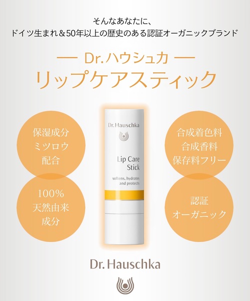 Dr.Hauschka（ドクターハウシュカ） リップクリーム リップ Dr
