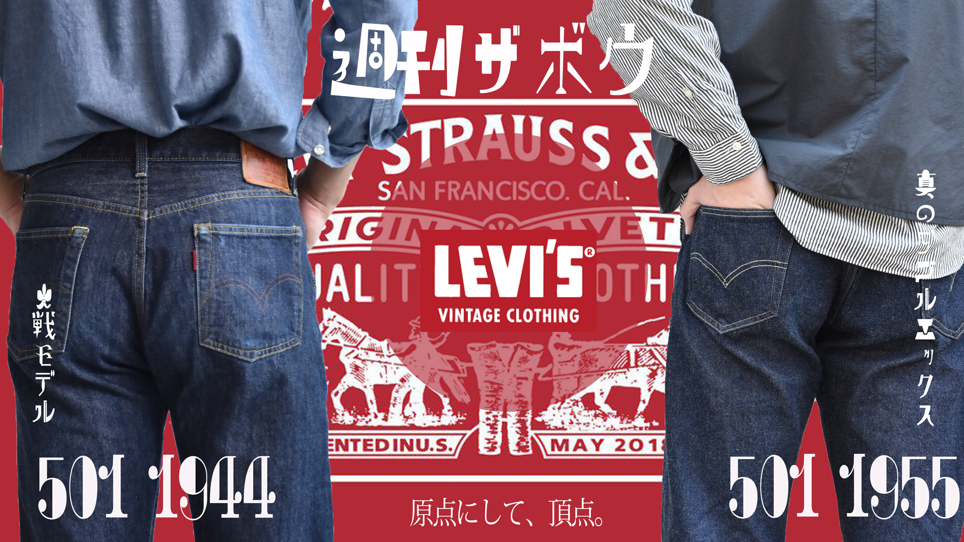 週刊ZABOU「原点にして頂点。LVCの501/1944と1955」 - ZABOU BLOG