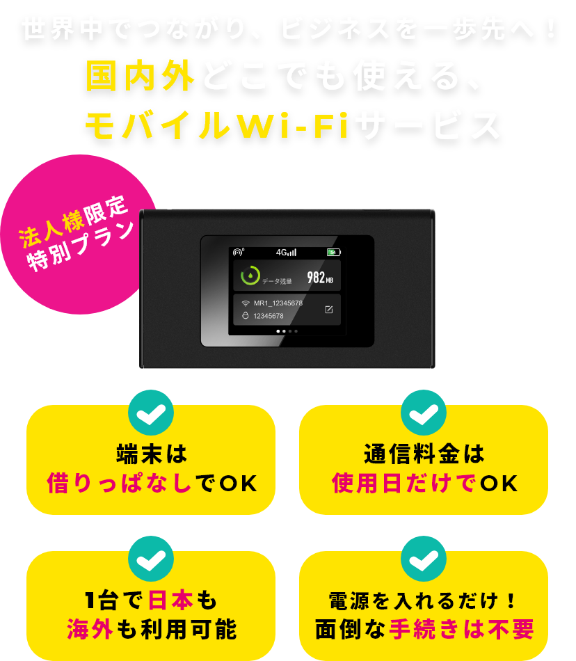 ビジネスプラン新登場｜【公式】海外Wi-FiレンタルのZEUS WiFi for GLOBAL