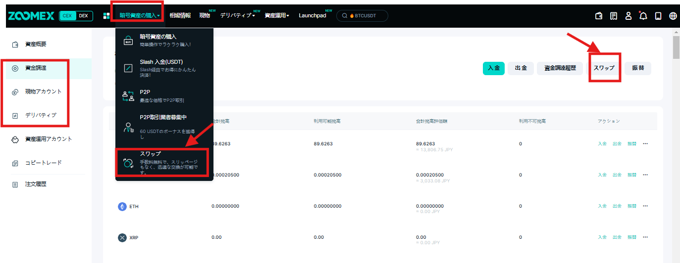 どのように資産を交換しますか? – JP