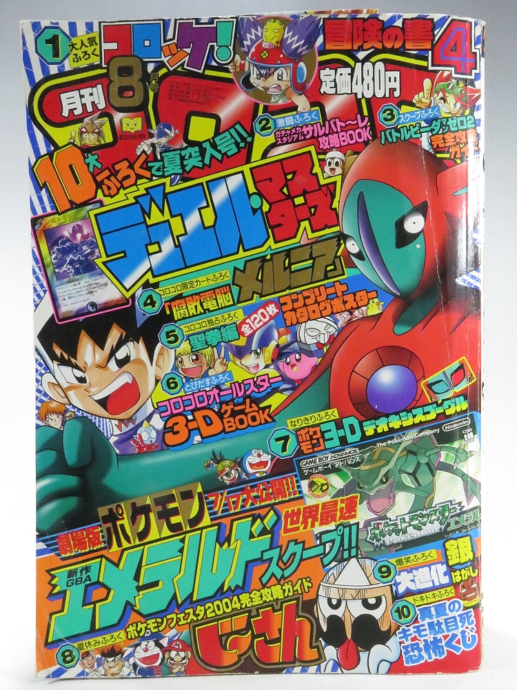 月刊コロコロコミック 2004年8月号 レビュー ゾイド総合ランド