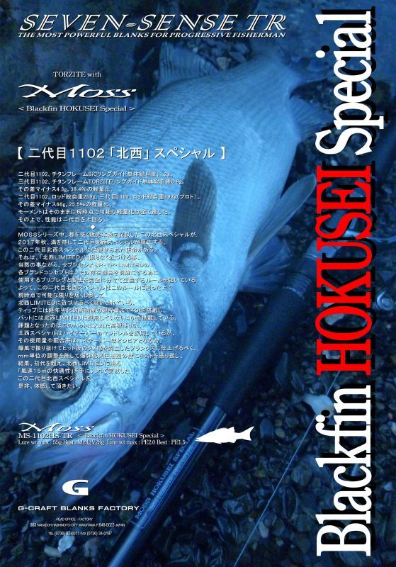 MOSS ＜ Blackfin HOKUSEI Special ＞ MS-1102HS-TR