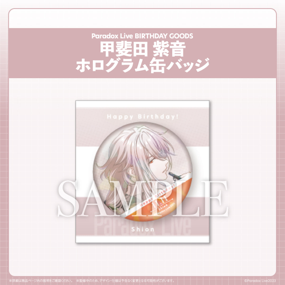 Paradox Live BIRTHDAY GOODS 甲斐田 紫音 – GCRESTORE ジークレストア