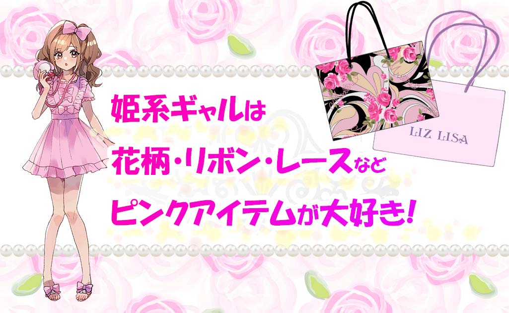 姫系ギャルは花柄・リボン・レースなどピンクアイテムが大好き