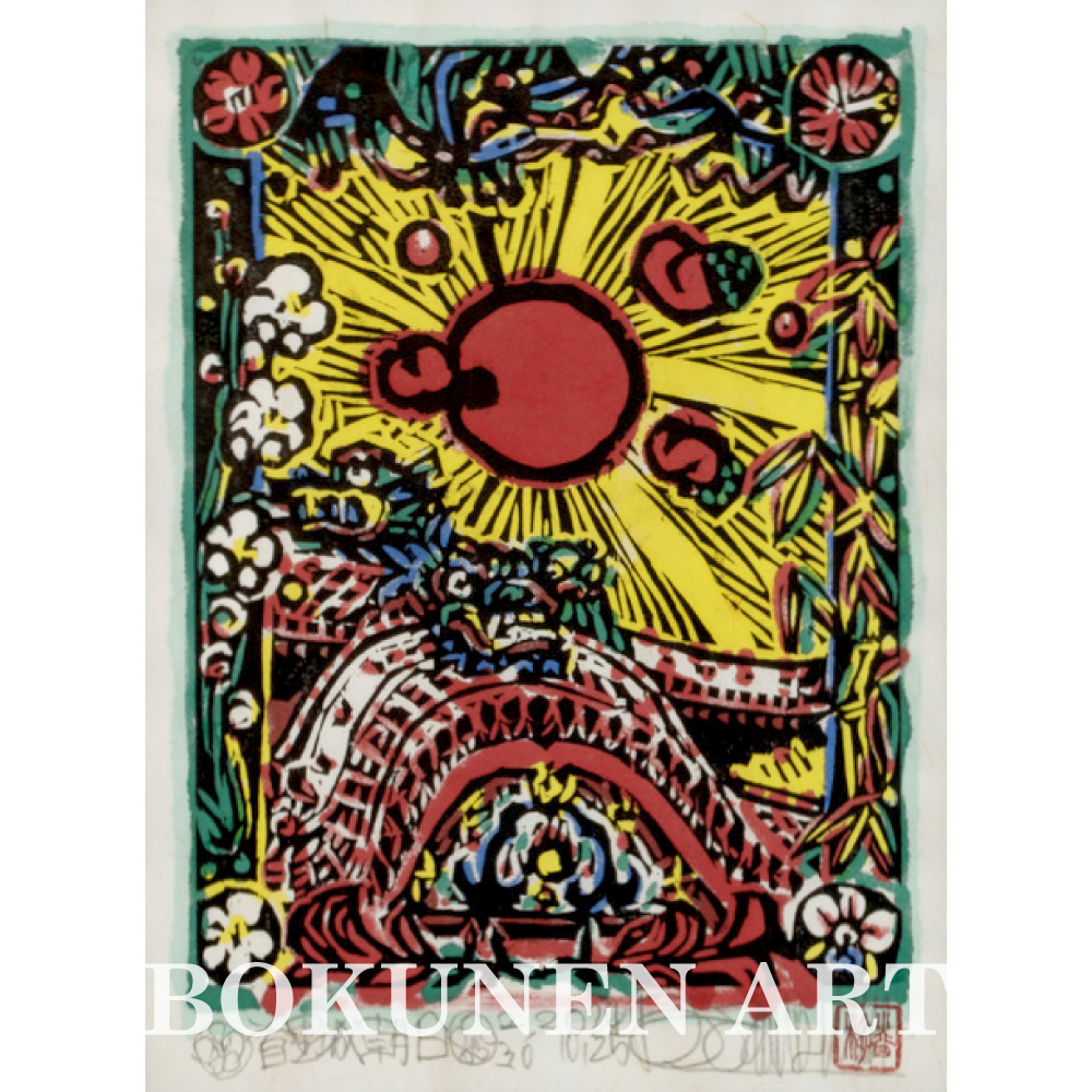 BOKUNEN ART GALLERY公式オンラインストア / 首里城朝日 木版画