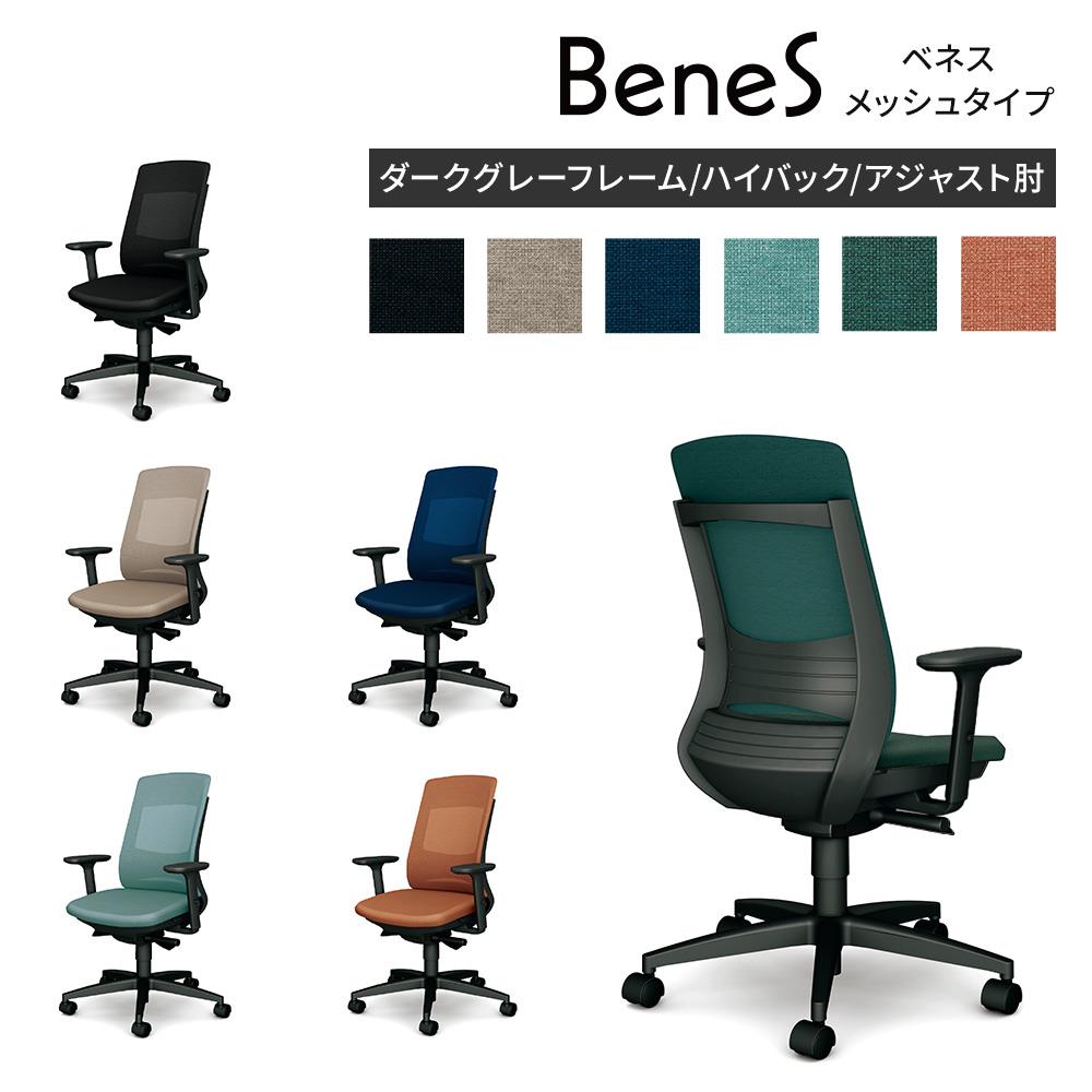 BeneS ベネス チェア メッシュタイプ ダークグレーフレーム/ハイバック