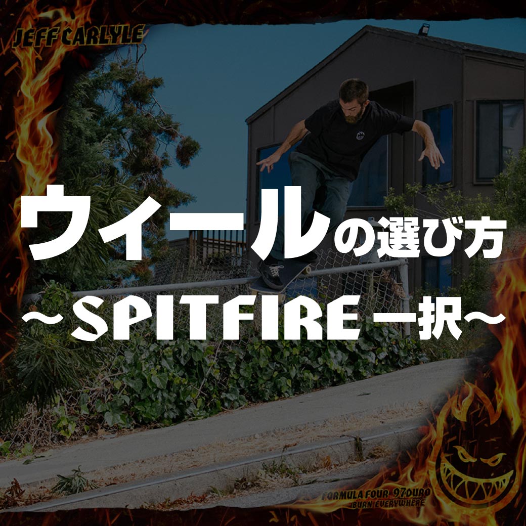 ウィールの選び方 〜SPITFIRE（スピットファイアー）WHEELS 一択