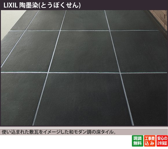 正規】LIXIL陶墨染II(とうぼくせん)床タイル を値引20%工事販売 - 愛知
